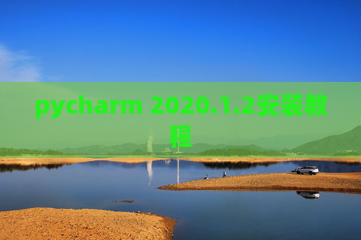 pycharm 2020.1.2安装教程